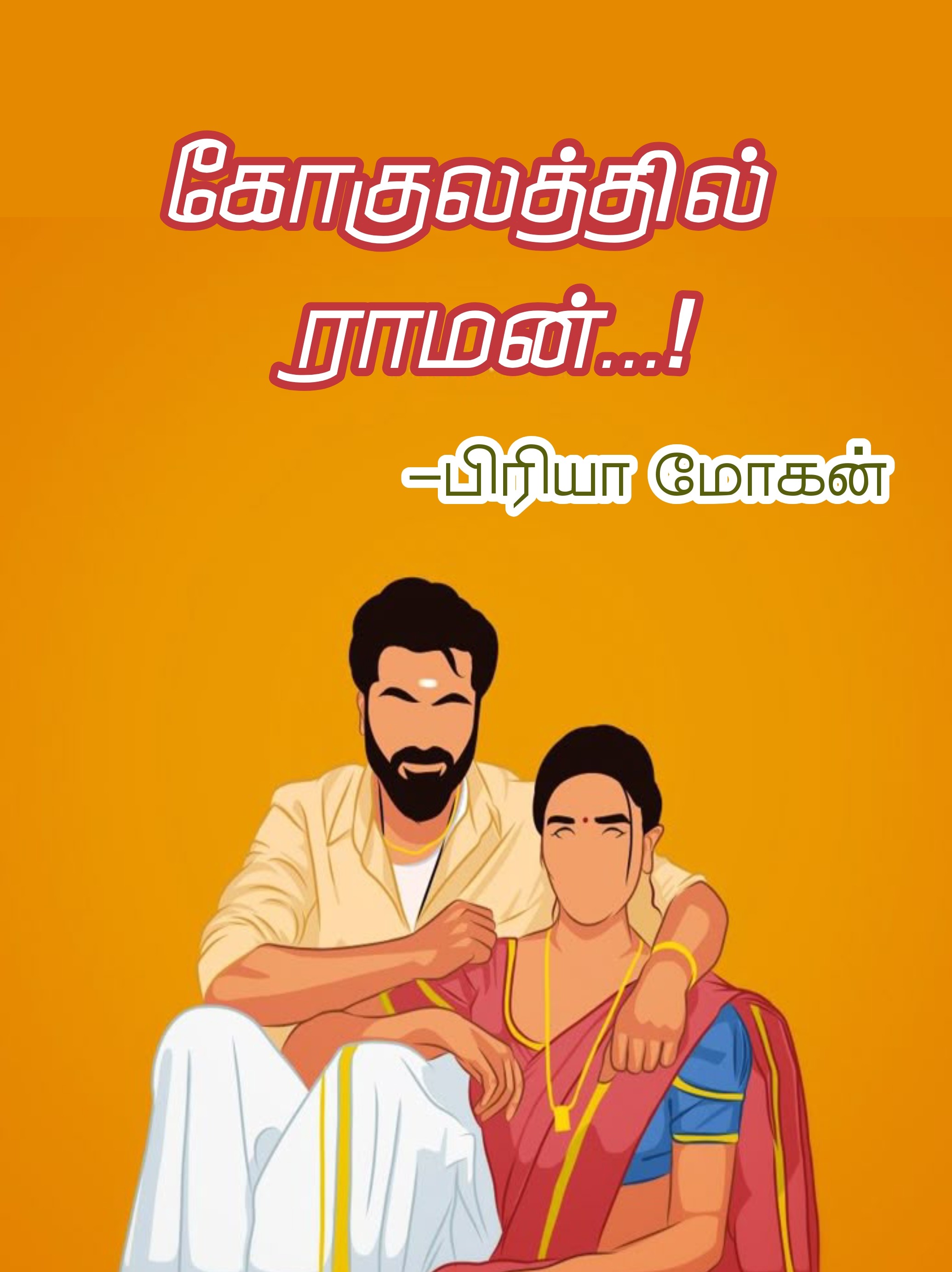 கோகுலத்தில் ராமன்
