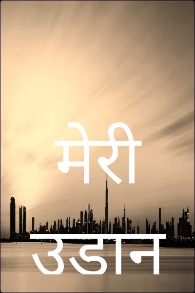 मेरी उड़ान