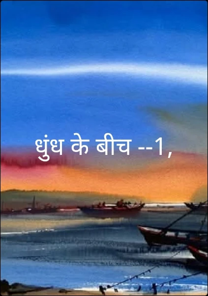 धुंध के बीच --
