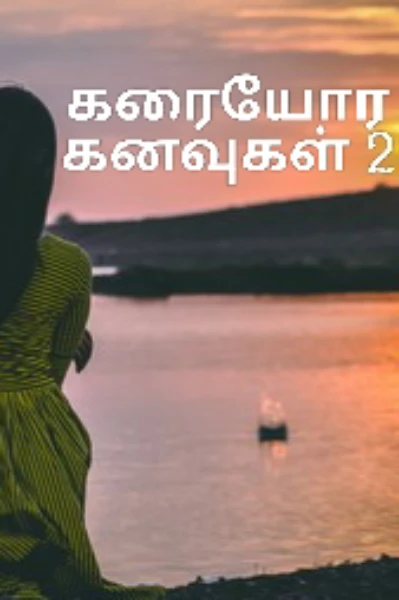 கரையோர கனவுகள் 2