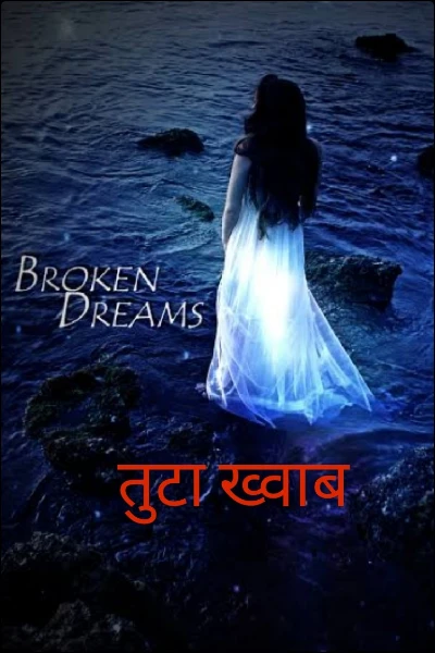 तुटा ख्वाब