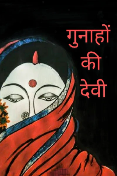 गुनाहों की देवी-(एक मनोवैज्ञानिक कहानी)
