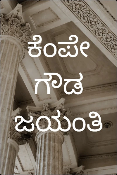 ಕೆಂಪೇಗೌಡ ಜಯಂತಿ