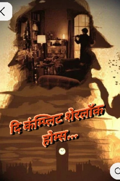 दि कंप्लिट शेरलॉक होम्स.....