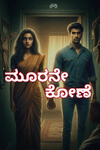 ಮೂರನೇ ಕೋಣೆ(ಮುಗಿದಿದೆ)