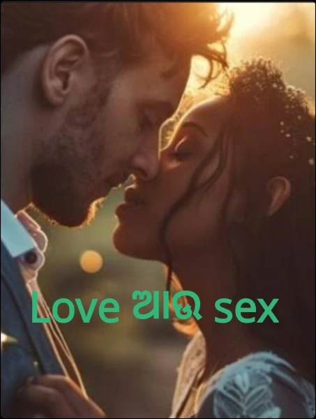 Love ଆଉ sex