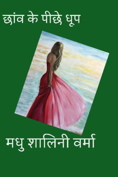 🌿 छांव के पीछे धूप भाग