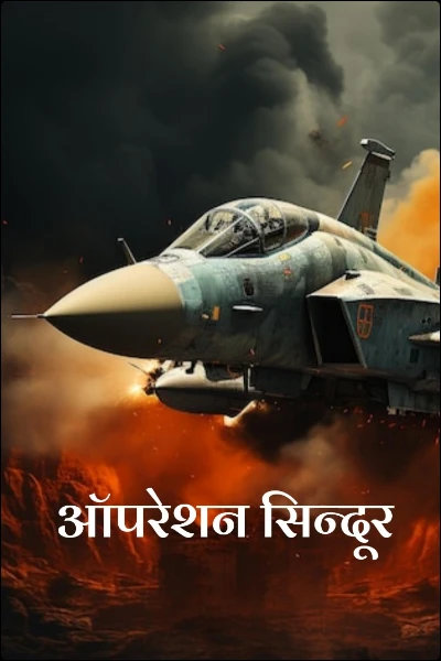 ऑपरेशन सिन्दूर