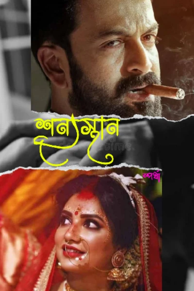 শূন্যস্থান ( An Age Gap Romance)