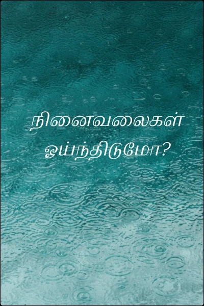 நினைவலைகள் ஓய்ந்திடுமோ?