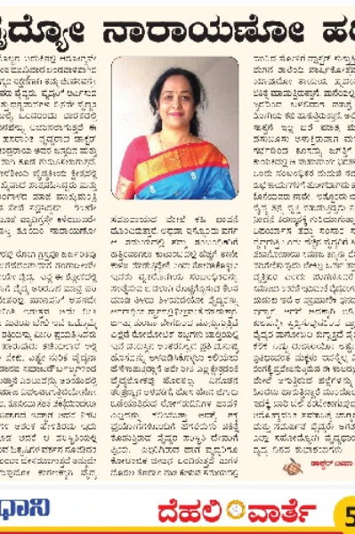 ವೈದ್ಯೋ ನಾರಾಯಣೋ ಹರಿ