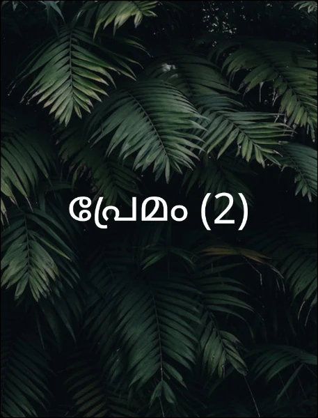 പ്രേമം (2)