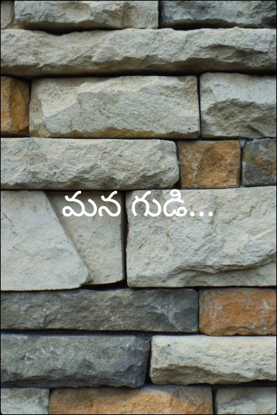మన గుడి...