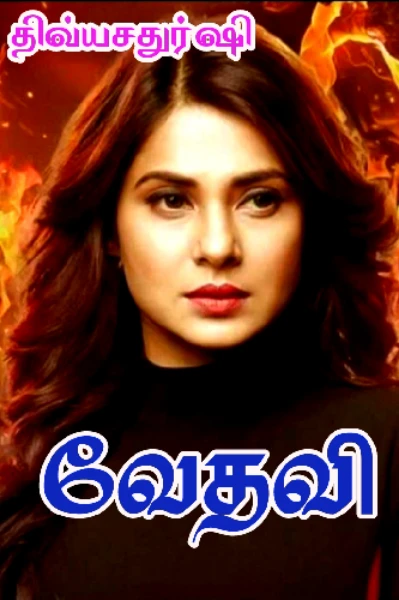 🔥வேதவி🔥