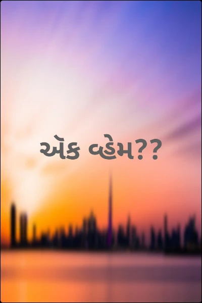 ઍક વ્હેમ??