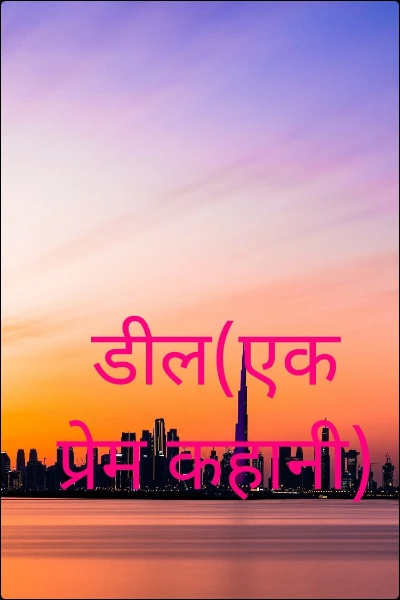 डील(एक प्रेम कहानी)