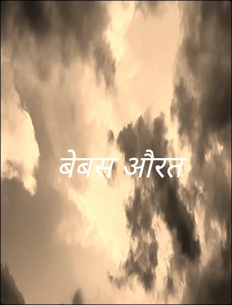 बेबस औरत