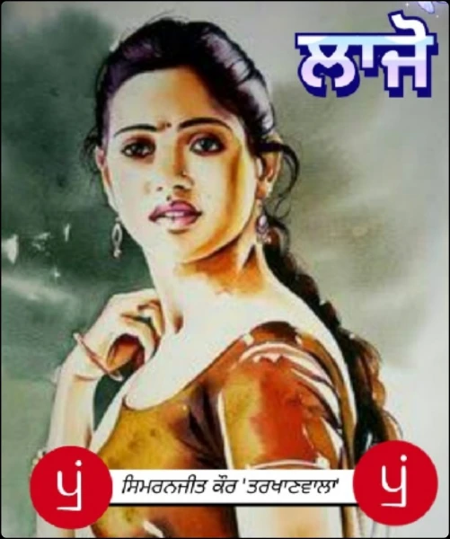 ਲਾਜੋ