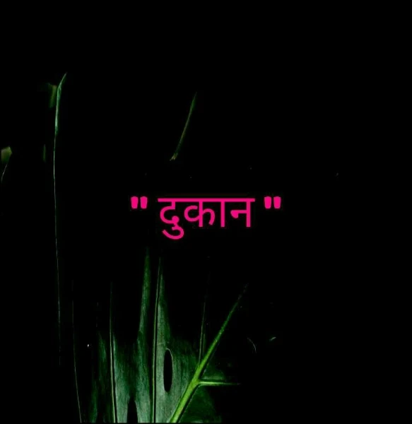 " दुकान "
