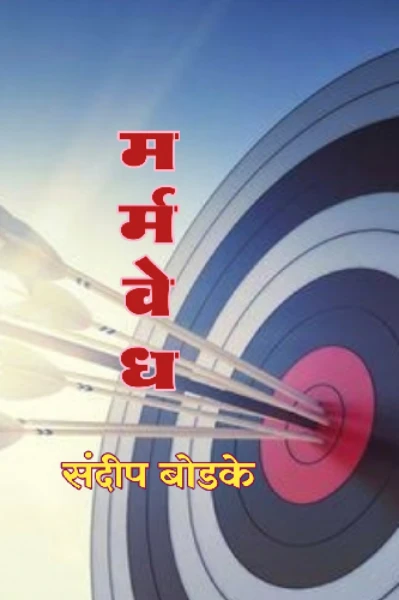मर्मवेध