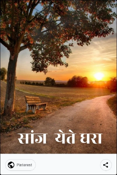 सांज  येते घरा