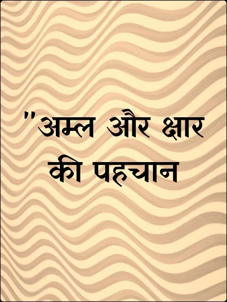"अम्ल और क्षार की पहचान