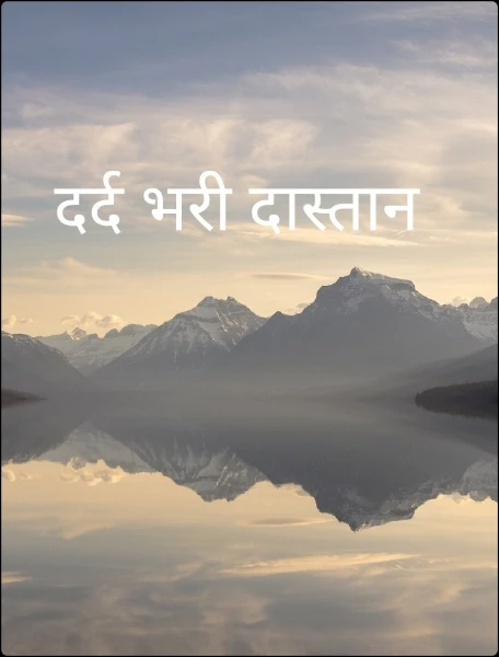 दर्द भरी दास्तान