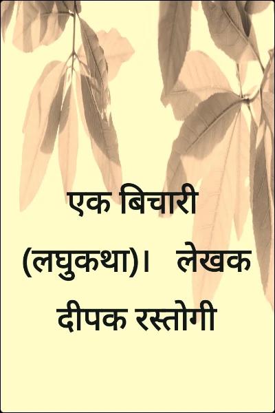 एक बिचारी 
(लघुकथा)।   लेखक दीपक रस्तोगी