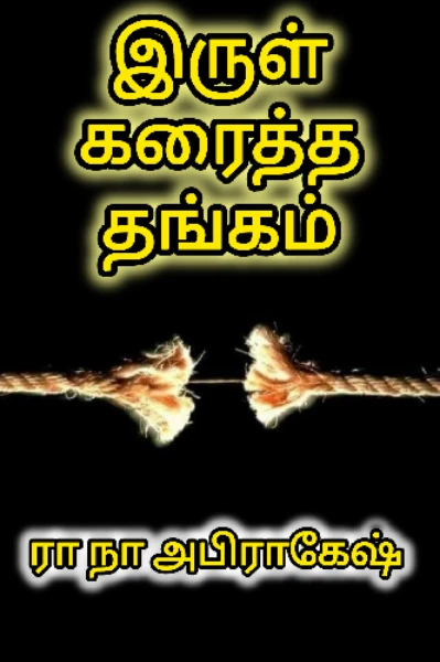 இருள் கரைத்த தங்கம்