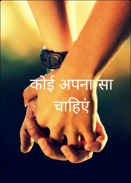 कोई अपना-सा चाहिएं