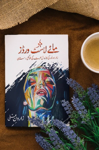 ناول: مائے لاسٹ ورڈز قسط نمبر ل:01