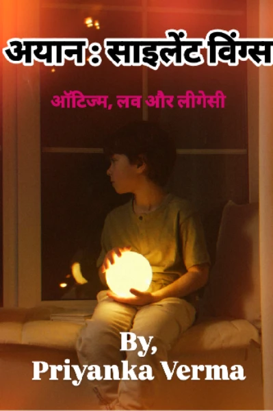 अयान : साइलेंट विंग्स (ऑटिज्म, लव और लीगेसी)