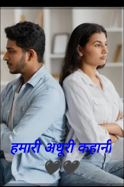 हमारी अधूरी कहानी 🖤🖤