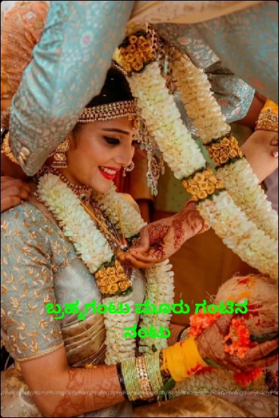 ಬ್ರಹ್ಮಗಂಟು ಮೂರು ಗಂಟಿನ ನಂಟು