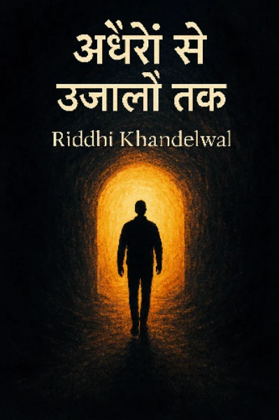 "अँधेरों से उजालों तक"