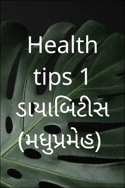 Health tips 1 ડાયાબિટીસ (મધુપ્રમેહ)