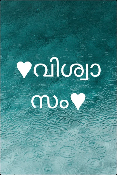 ♥വിശ്വാസം♥
