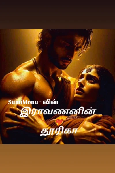 1. இராவணனின் ❤️‍🔥தூரிகா🌸( யாத்ரனின் யாழினி - மறு ஜென்மம் )❣️
