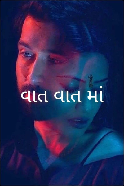 વાત વાત માં