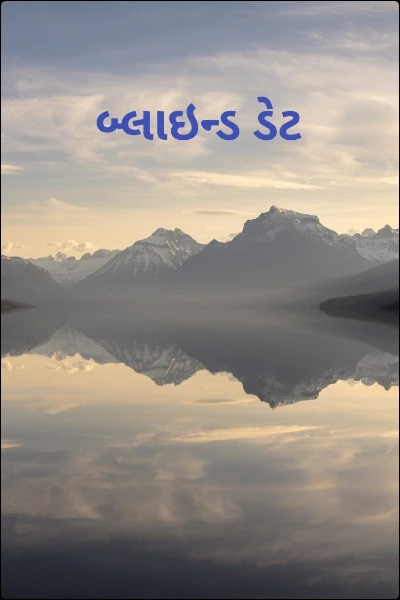 બ્લાઇન્ડ ડેટ