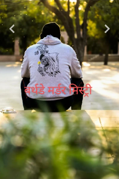 बर्थडे मर्डर मिस्ट्री   1