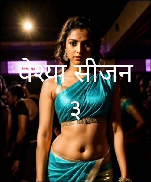 वेश्या सीजन ३