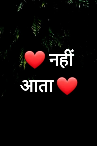 ❤ नहीं आता ❤