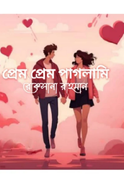 প্রেম প্রেম পাগলামি (পর্ব ১)