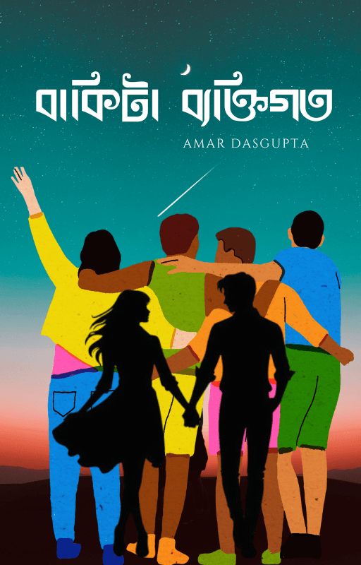 বাকিটা ব্যক্তিগত