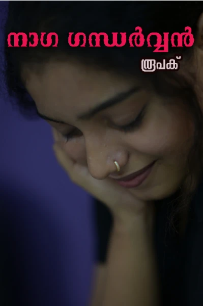 നാഗ ഗന്ധർവ്വൻ