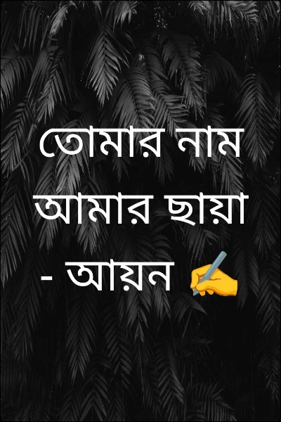 তোমার নাম আমার ছায়া - আয়ন বিশ্বাস ✍️