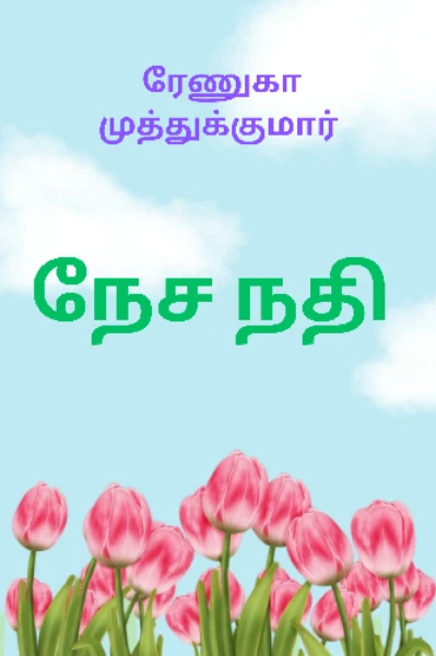 நேச நதி