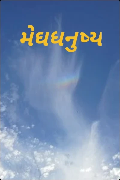 મેઘધનુષ્ય