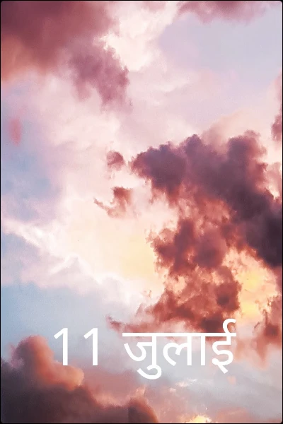 11 जुलाई